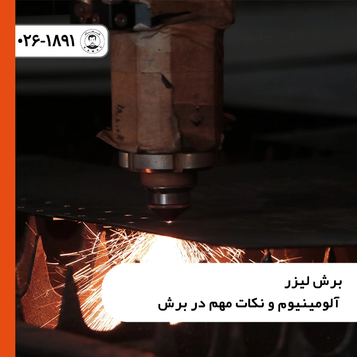 برش-لیزر-آلومینیوم-و-نکات-مهم-در-برش-1-scaled