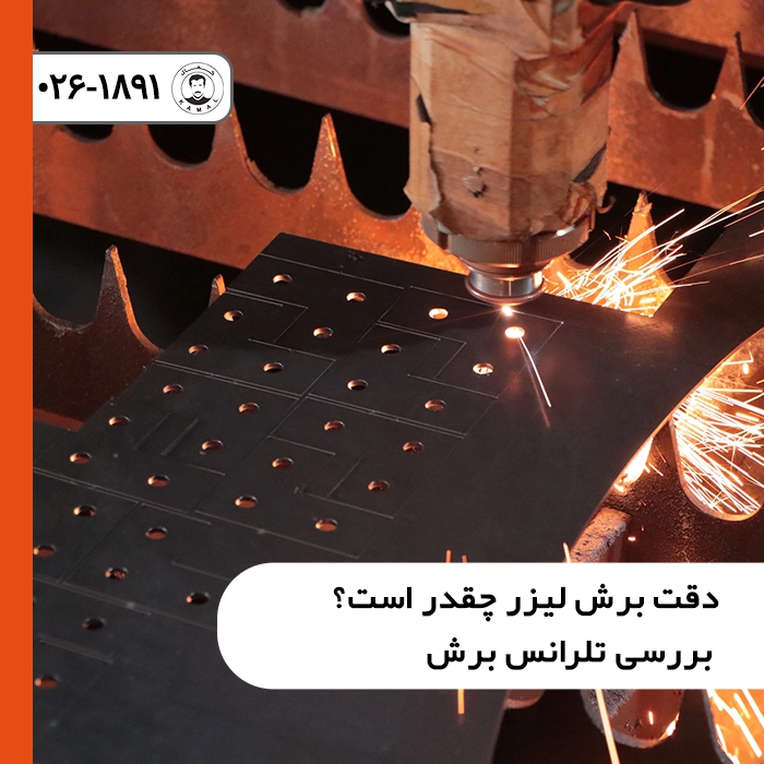 دقت-برش-لیزر-و-بررسی-تلرانس-برش-scaled