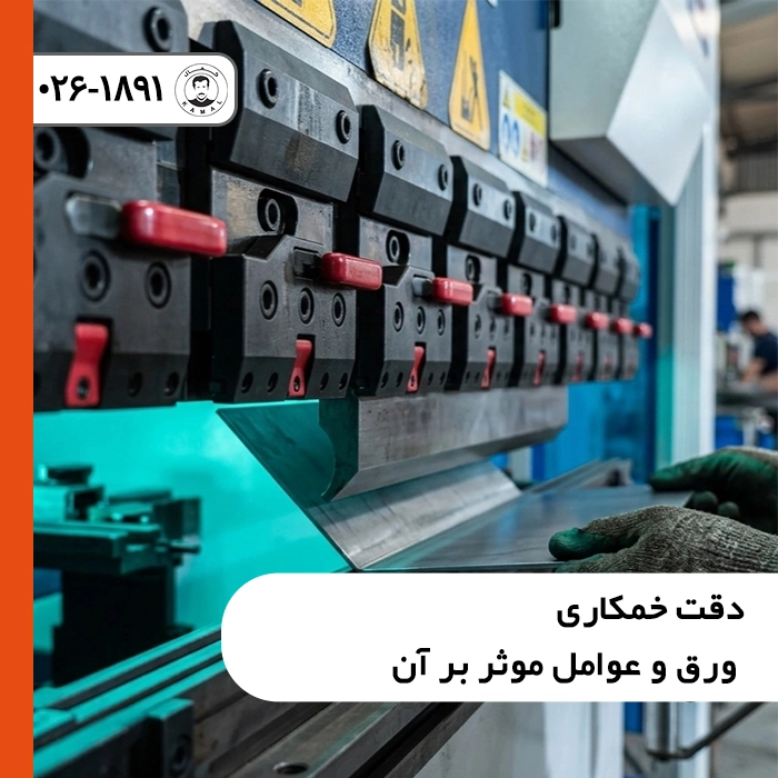 دقت-خمکاری-ورق-و-عوامل-موثر-بر-آن