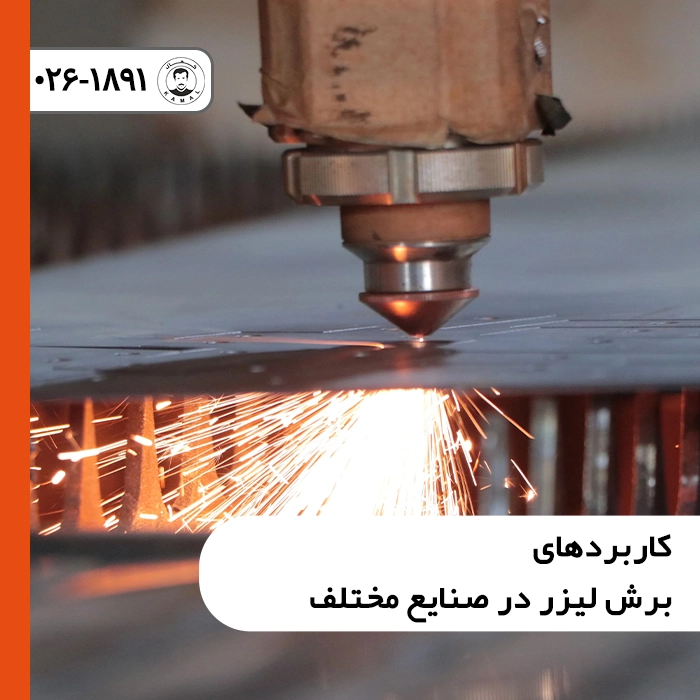 مزایای-برش-لیزر-نسبت-به-روش-های-مکانیکی-1-scaled