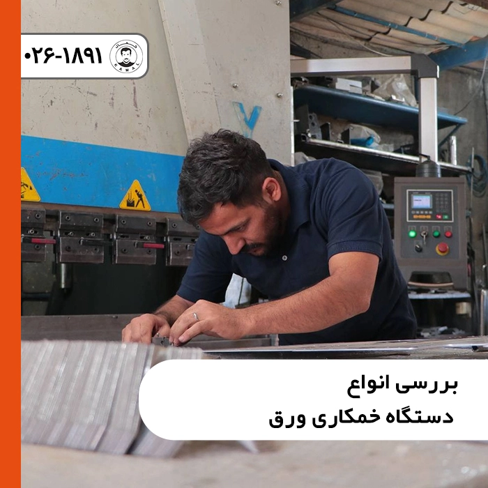 بررسی-انواع-دستگاه-خمکاری-ورق
