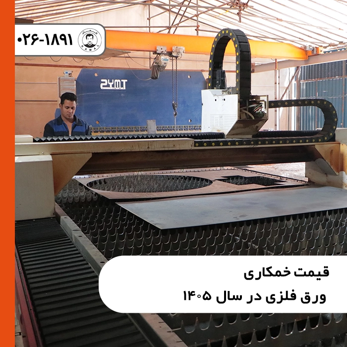 بررسی-قیمت-خمکاری-ورق-در-سال-۱۴۰۵-scaled
