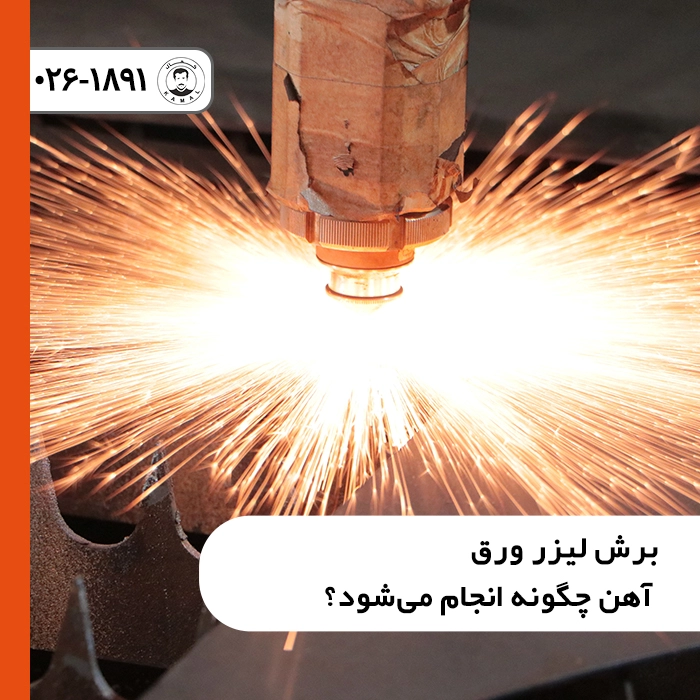 برش-لیزر-ورق-آهن-چگونه-انجام-می‌شود
