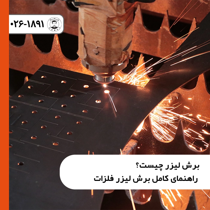 برش-لیزر-چیست-راهنمای-کامل-فلزات