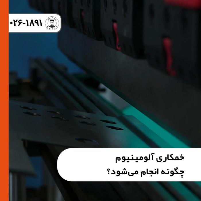 خمکاری-آلومینیوم-چگونه-انجام-میشود-scaled