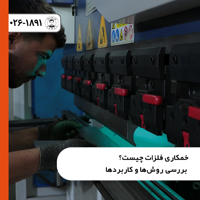 خمکاری-فلزات-چیست-روشها-و-کاربردها