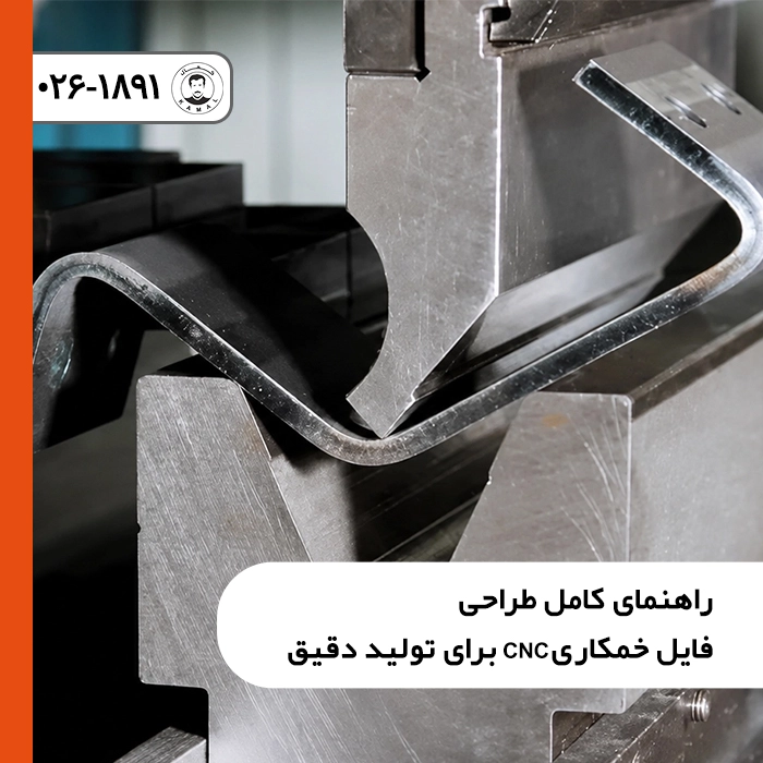 راهنمای-کامل-طراحی-فایل-خمکاری-cncبرای-تولید-دقیق