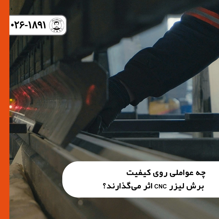 روی-کیفیت-برش-لیزر-تاثیر-میگذارند-چه-عواملی-
