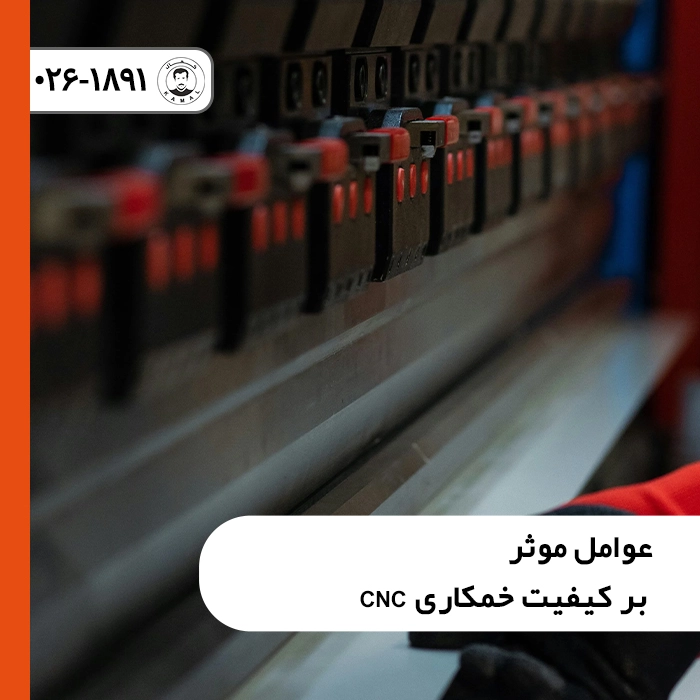 عوامل-موثر-بر-کیفیت-خمکاری-scaled
