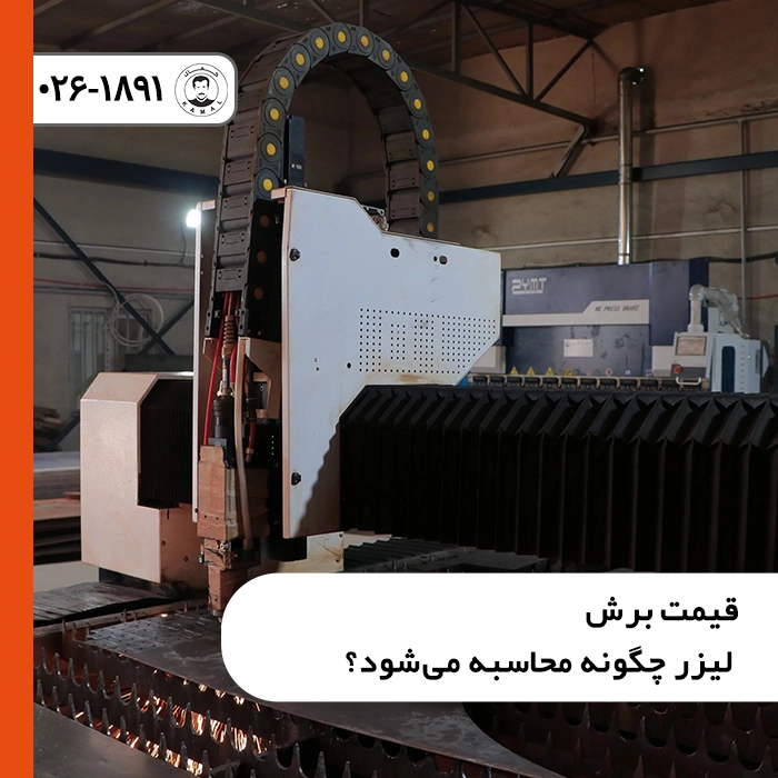 قیمت-برش-لیزر-چگونه-محاسبه-میشود-scaled
