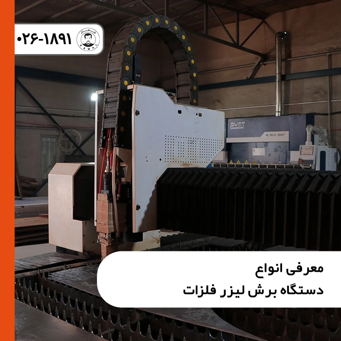 معرفی-انواع-دستگاه-برش-لیزر-فلزات-scaled