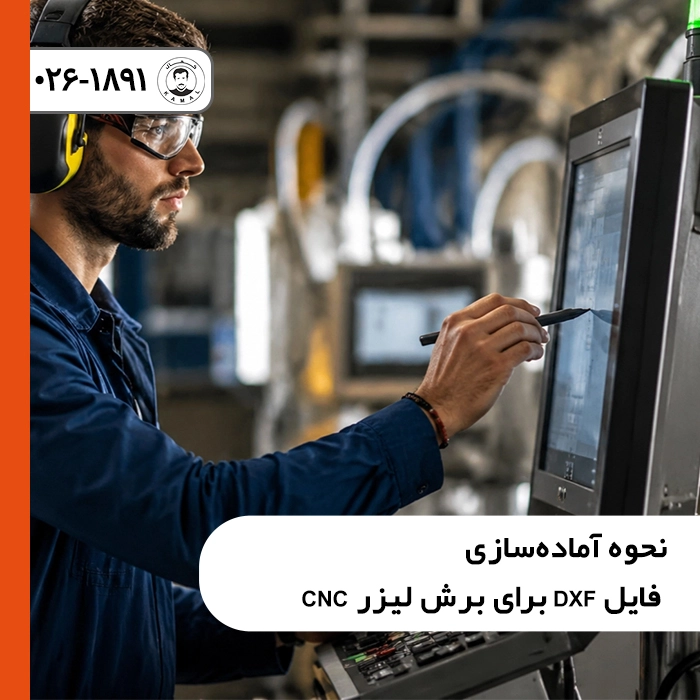 نحوه-آماده-سازی-فایل-dxf-برای-برش-لیزر-cnc