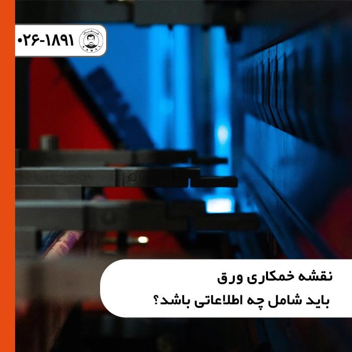 نقشه-خمکاری-ورق-باید-شامل-چه-اطلاعاتی-باشد-scaled