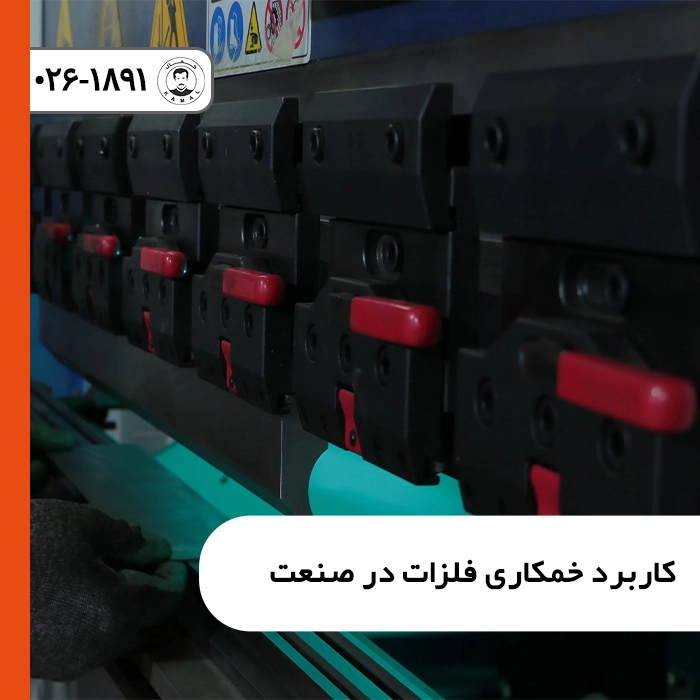 کاربردهای-خمکاری-فلزات-در-صنعت-scaled