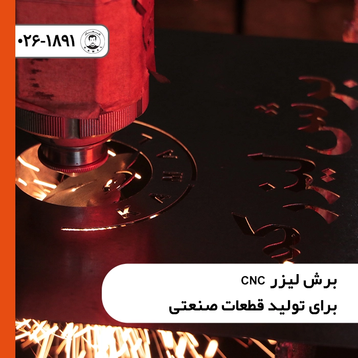 برش-لیزر-cnc-برای-تولید-قطعات-صنعتی
