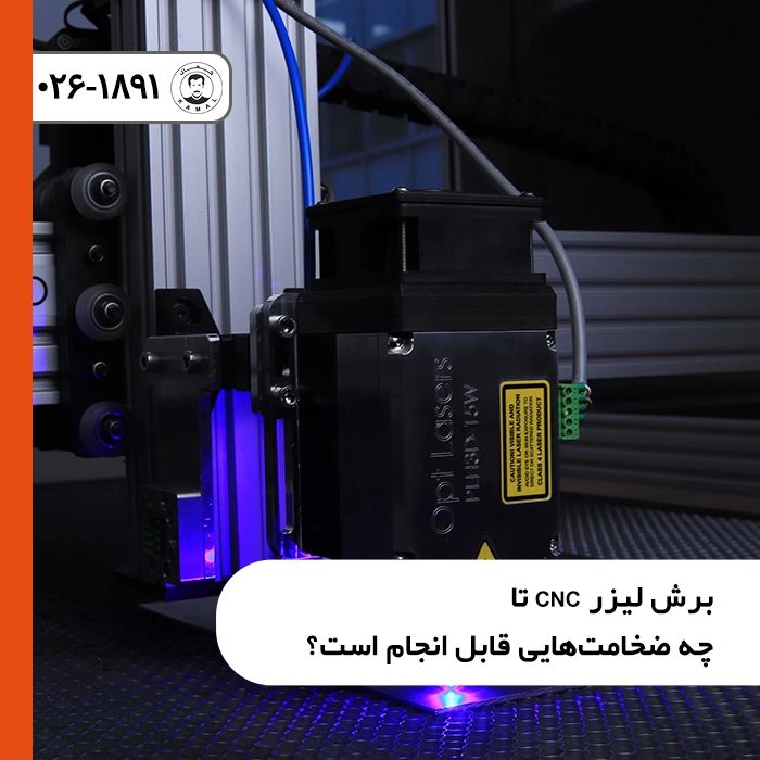 برش-لیزر-cnc-تا-چه-ضخامت_هایی-قابل-انجام-است-1-scaled