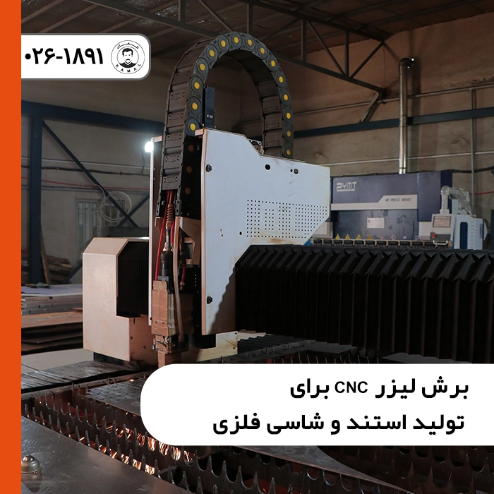برش-لیزر-cnc-تولید-استند-شاسی-فلزی