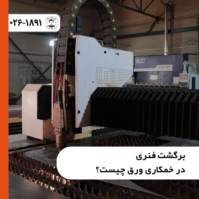 برگشت-فنری-در-خمکاری-ورق-چیست
