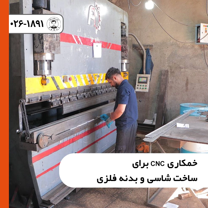 خمکاری-cnc-برای-ساخت-شاسی-و-بدنه-فلزی