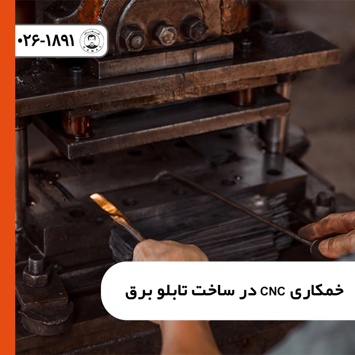 خمکاری-cnc-در-ساخت-تابلو-برق