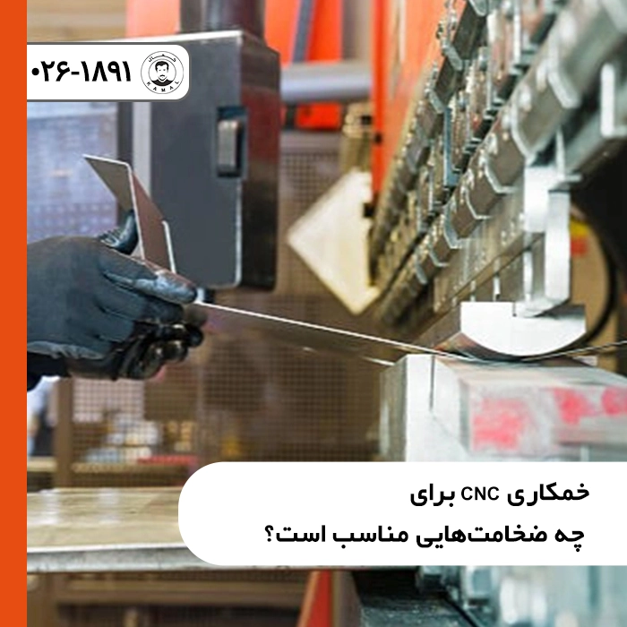 ظرفیت-خمکاری-ورق-cnc-ضخامت-مناسب