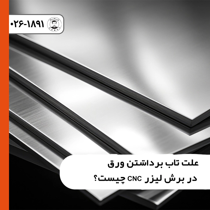 علت-تاب-برداشتن-ورق-در-برش-لیزر-cnc-چیست