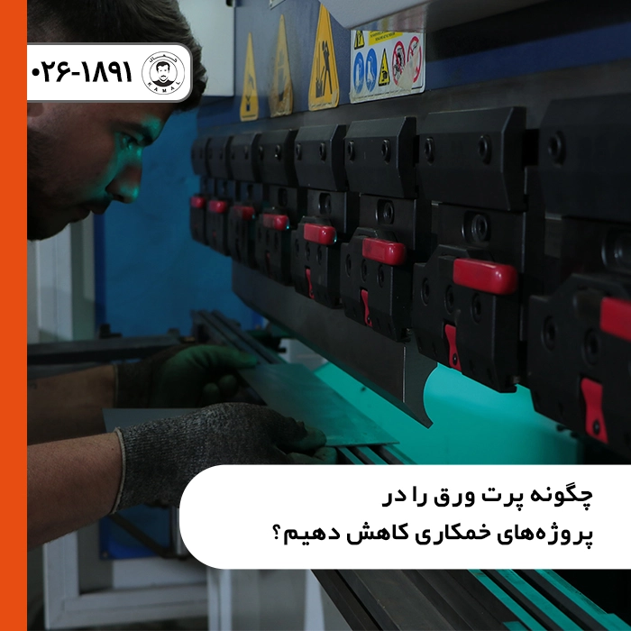 چگونه-پرت-ورق-را-در-پروژه‌های-خمکاری-کاهش-دهیم