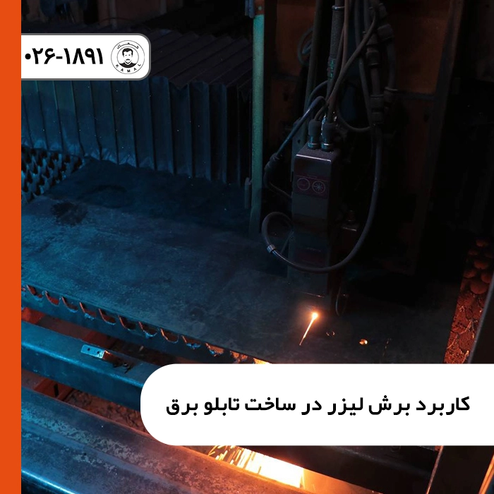 کاربرد-برش-لیزر-در-ساخت-تابلو-برق