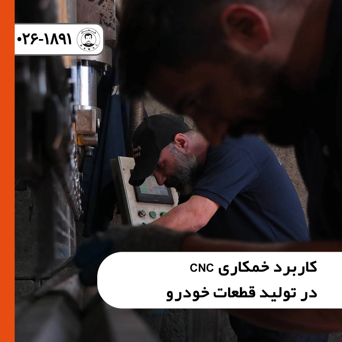 کاربرد-خمکاری-cnc-در-تولید-قطعات-خودرو