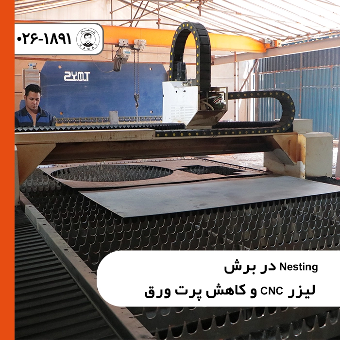nesting-در-برش-لیزر-cnc-و-کاهش-پرت-ورق