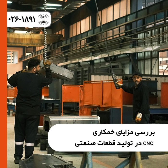 بررسی-مزایای-خمکاری-cnc-در-تولید-قطعات-صنعتی