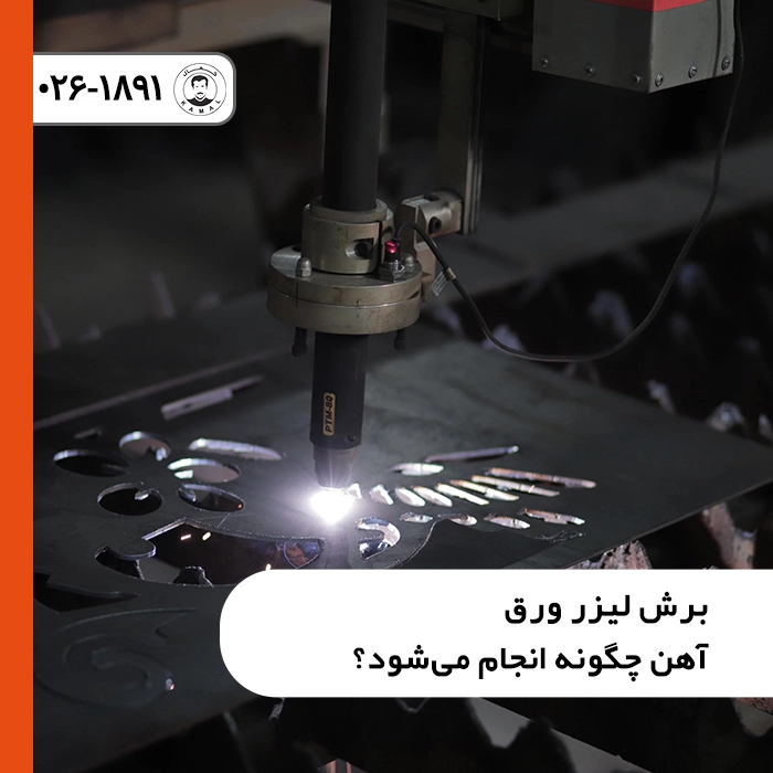 برش-لیزر-ورق-آهن-چگونه-انجام-میشود