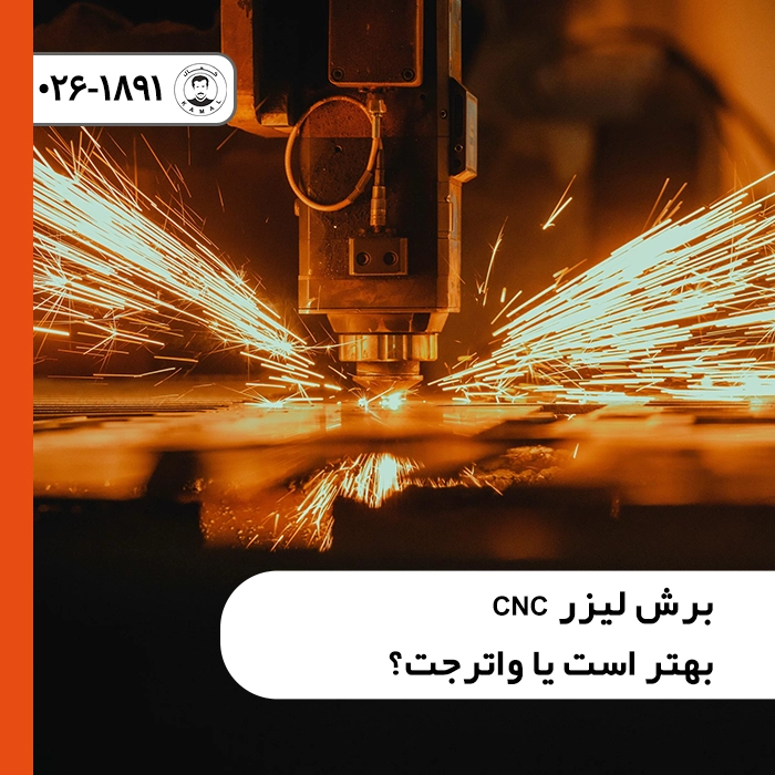 برش-لیزر-یا-واترجت