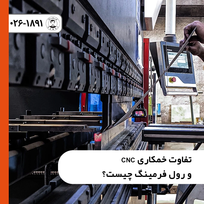 خمکاری-cnc-یا-رول-فرمینگ