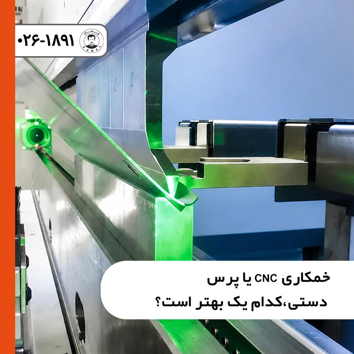 خمکاری-cnc-یا-پرس-دستی-کدام-یک-بهتر-است