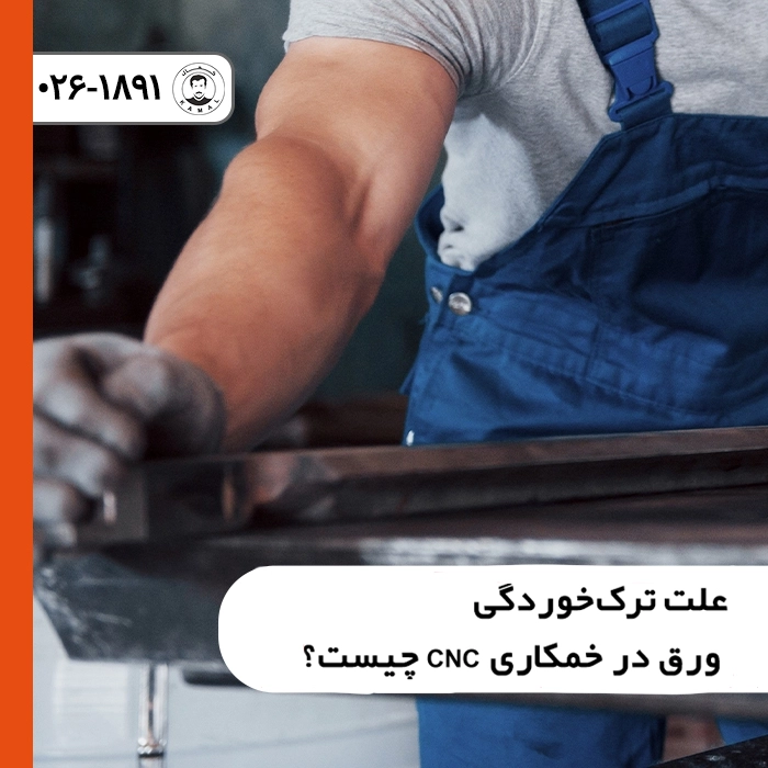علت-ترکخوردگی-ورق-در-خمکاری-cnc-چیست
