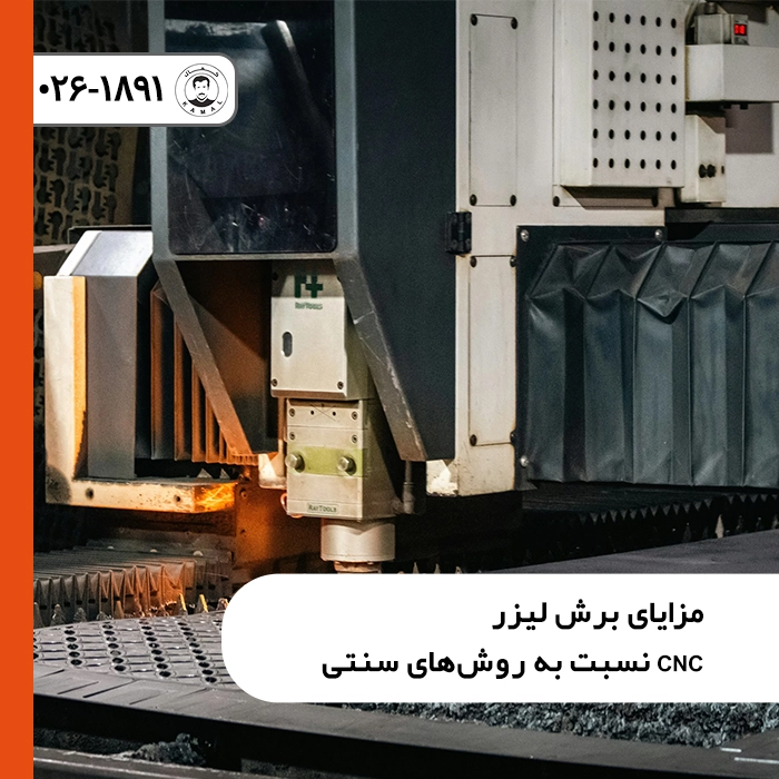 مزایای-برش-لیزر-cnc-نسبت-به-روشهای-سنتی