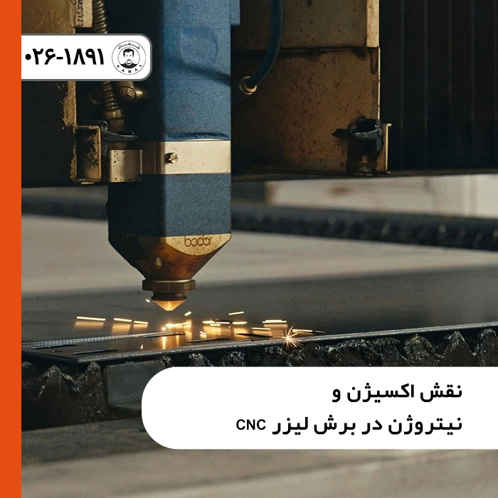 نقش-اکسیژن-و-نیتروژن-در-برش-لیزر-cnc