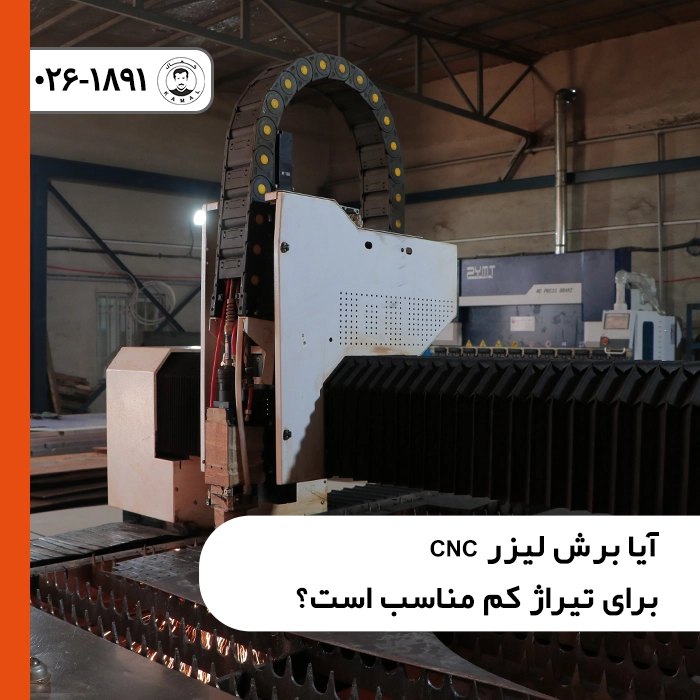 آیا-برش-لیزر-cnc-برای-تیراژ-کم-مناسب-است