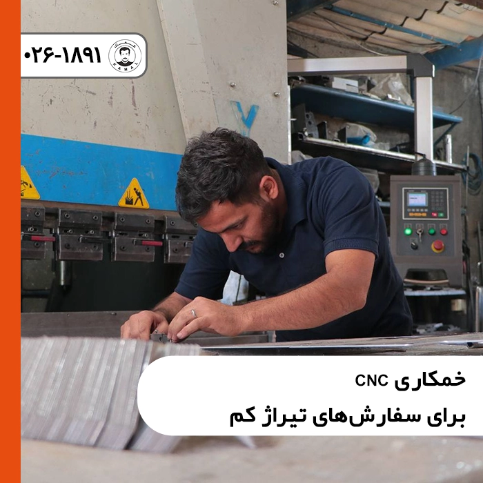خمکاری-CNC-برای-سفارش-های-تیراژ-کم