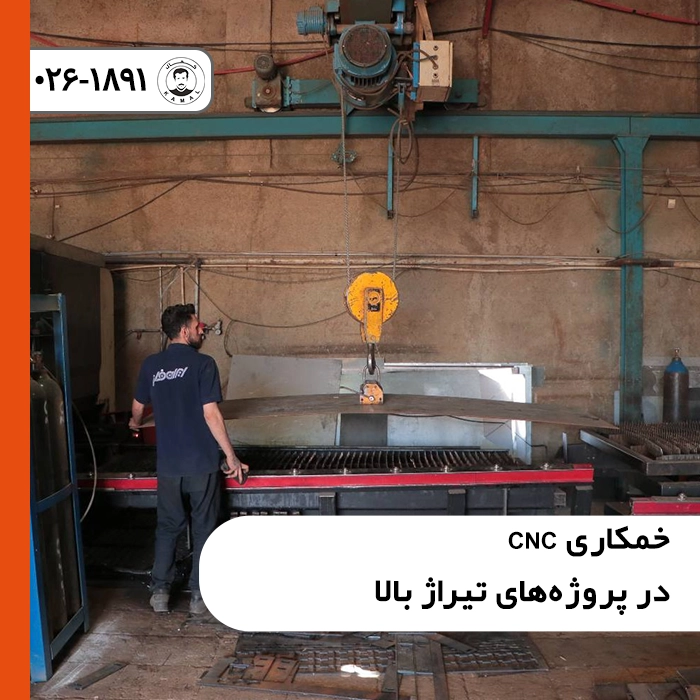 خمکاری-CNC-در-پروژه-های-تیراژ-بالا