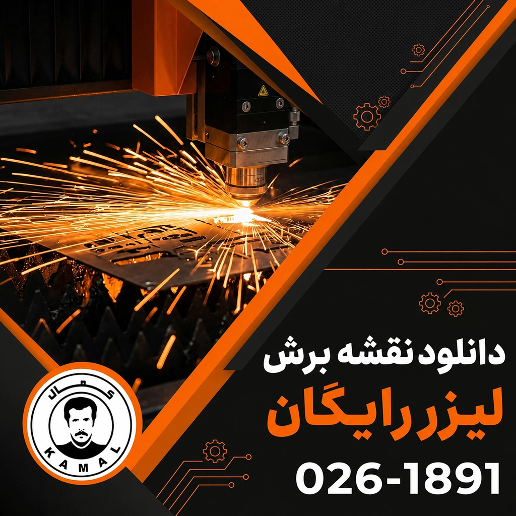 دانلود نقشه برش لیزر رایگان