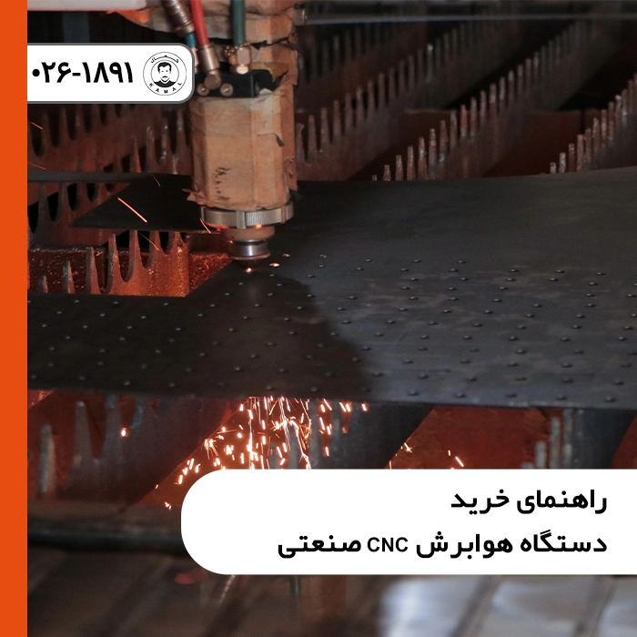 راهنمای-خرید-دستگاه-هوابرش-cnc-صنعتی