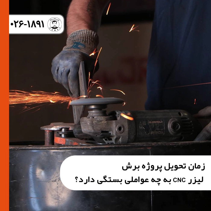 زمان-تحویل-پروژه-برش-لیزر-cnc-به-چه-عواملی-بستگی-دارد
