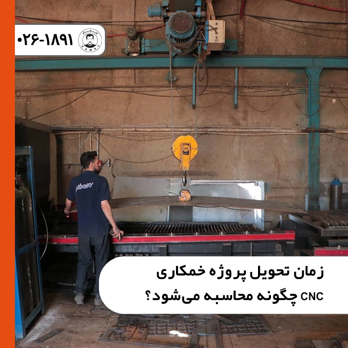 زمان-تحویل-پروژه-خمکاری-cnc-چگونه-محاسبه-می-شود