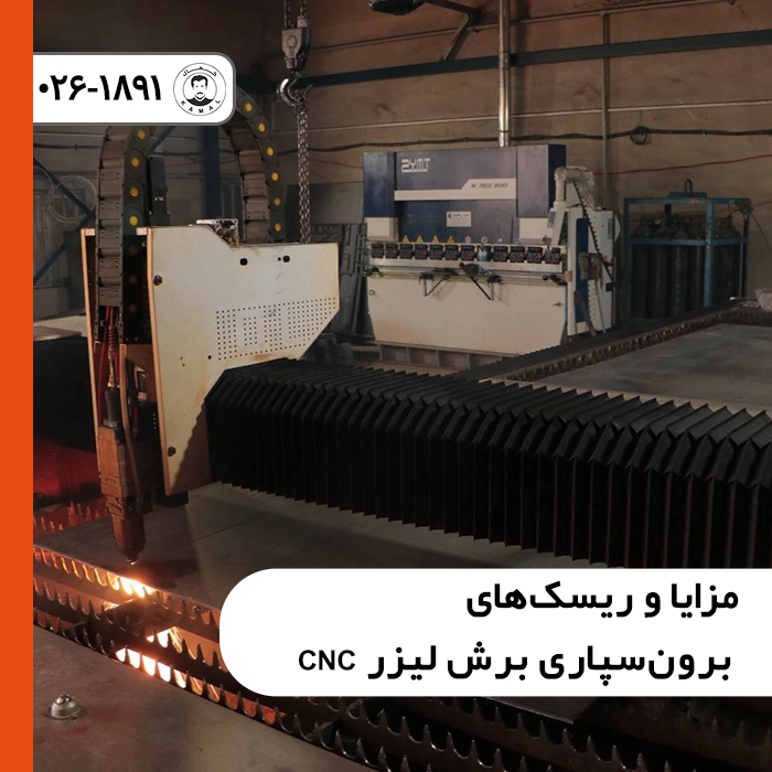 مزایا-و-ریسک-های-برون-سپاری-برش-لیزر-cnc