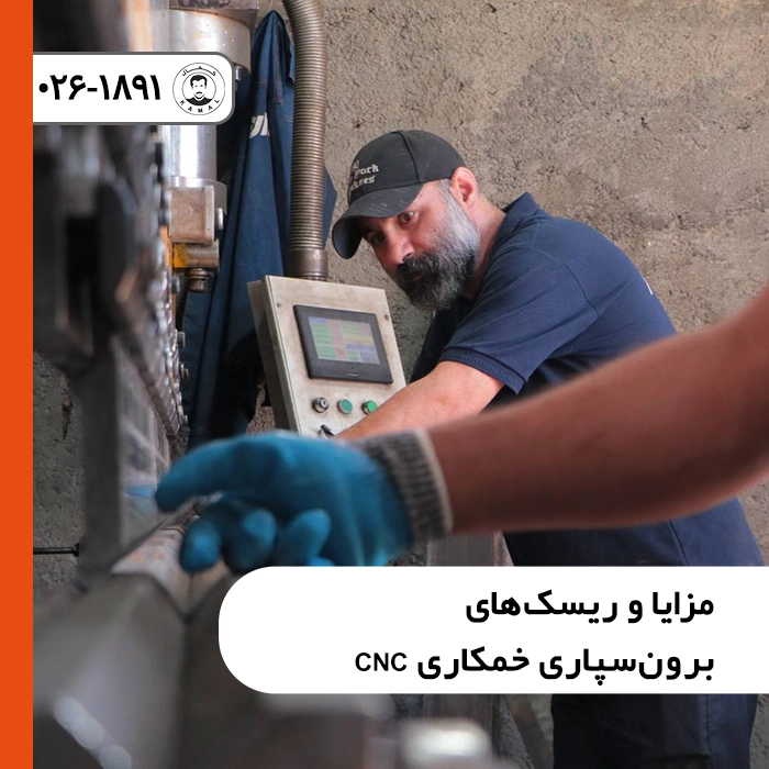 مزایا-و-ریسک-های-برون-سپاری-خمکاری-cnc