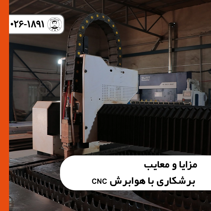 مزایا-و-معایب-برشکاری-با-هوابرش-cnc