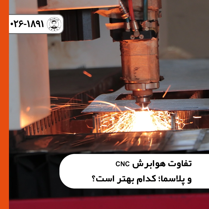 مقایسه-جامع-هوابرش-در-مقابل-پلاسما