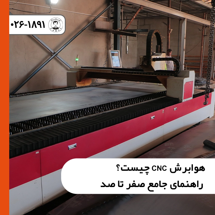 هوابرش-cnc-چیست-راهنمای-جامع-صفر-تا-صد